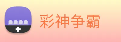 彩神争霸 Logo